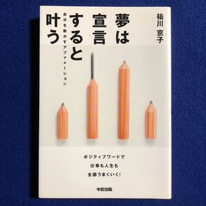 『夢は宣言すると叶う』祐川京子 光文社新書