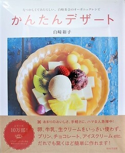 かんたんデザート　なつかしくてあたらしい、白崎茶会のオーガニックレシピ　著/白崎裕子