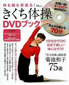 DVD美品　きくち体操　DVDブック　体も脳も若返る！　著/菊池和子