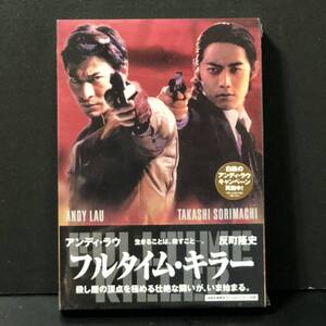 初回生産限定 スペシャルパッケージ仕様★DVD「フルタイム・キラー」★未開封 セル新品/アンディ・ラウ 反町隆史 ケリー・リン 香港映画