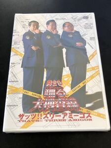 未開封セル新品★DVD「舞台も踊る大捜査線 ザッツ!!スリーアミーゴス」★君塚良一/本広克行/北村総一朗/斉藤暁/小野武彦/甲本雅裕/お台場