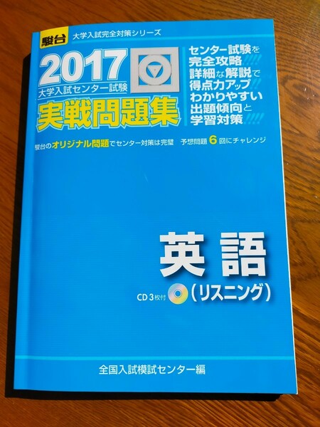 大学入試センター試験実戦問題集英語(リスニング) 2017