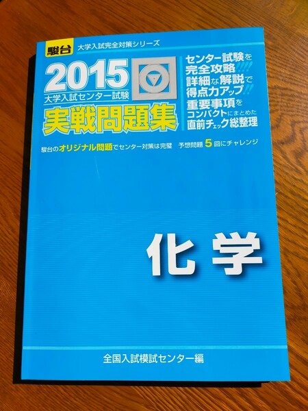 大学入試センター試験実戦問題集化学 2015