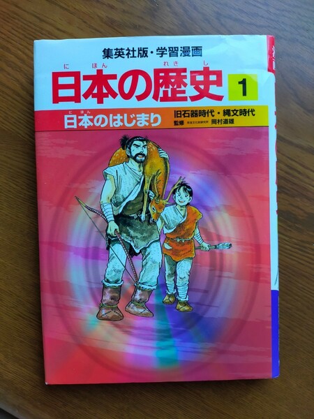 日本のはじまり : 旧石器時代・縄文時代