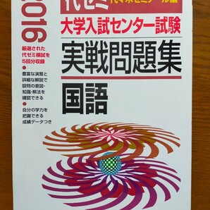 大学入試センター試験実戦問題集 国語 2016