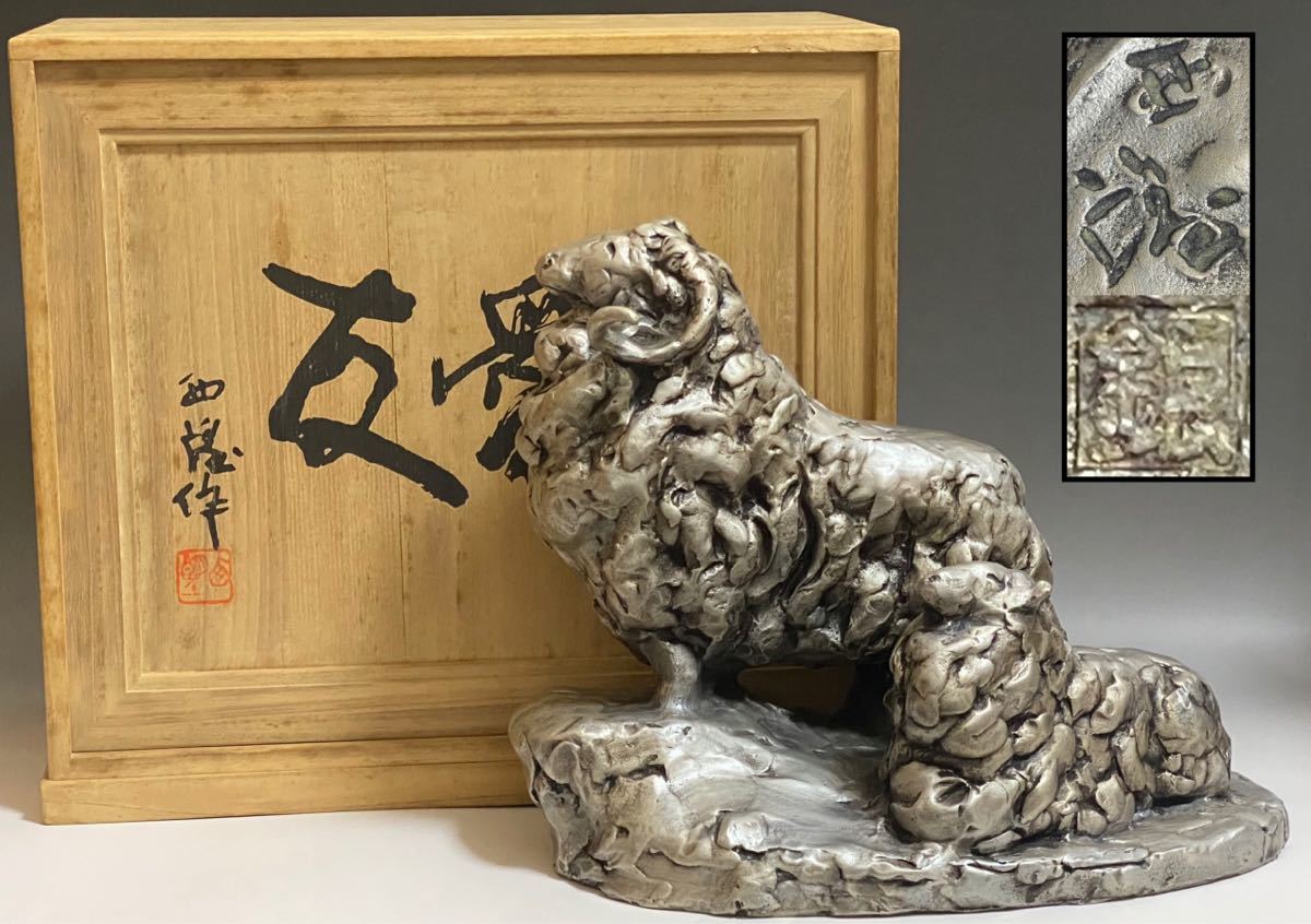 店舗在庫あり』 純銀 銀製 北村西望 将軍の孫 銀900 刻印 超高級
