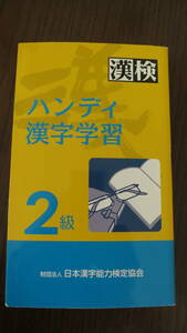ハンディ漢字学習　2級　財団法人 日本漢字能力検定協会