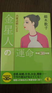 文庫「六星占術による金星人の運命 平成30年版／細木和子／ワニ文庫」