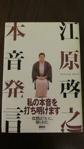 江原啓之　私の本音を打ち明けます／江原啓之【著】