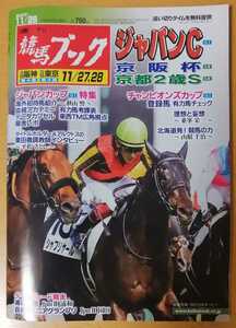 週刊競馬ブック3176号★11月22日月曜日発行★追い切りタイム★血統/データ/厩舎★G1ジャパンカップ/京阪杯/京都2歳ステークス/浦和記念