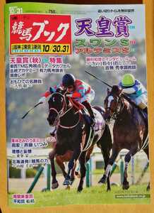 週刊競馬ブック3172号★10月25日月曜日発行★追い切りタイム★血統/データ/厩舎★天皇賞秋/スワンS/アルテミスステークス/船橋競馬場平和賞