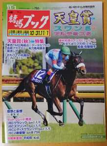 週刊競馬ブック3120号★10月26日月曜日発行★追い切りタイム★血統/データ/厩舎★天皇賞秋/スワンステークス/アルテミスステークス大井JBC