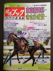 週刊競馬ブック3186号★1月31日月曜日発行★追い切りタイム★血統/データ/厩舎/東京新聞杯/きさらぎ賞/川崎記念/JPNサラブレッドランキング