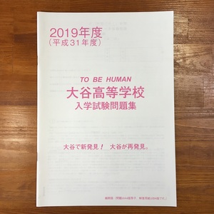 【送料無料】2019年度 大谷高等学校（京都） 入学試験問題集 解答用紙・模範解答付き 高校入試