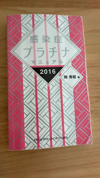 感染症プラチナマニュアル 2016