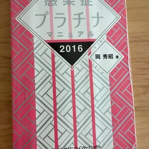 感染症プラチナマニュアル 2016