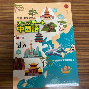 対話短文で学ぶ アップデート中国語/中国語科教育法研究会 (著者)