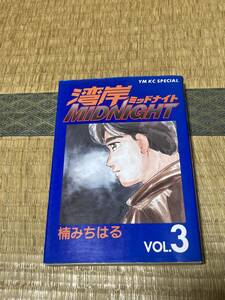 初版 湾岸ミッドナイト 3巻 楠みちはる