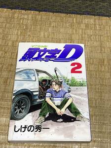 初版 頭文字D 2巻 しげの秀一