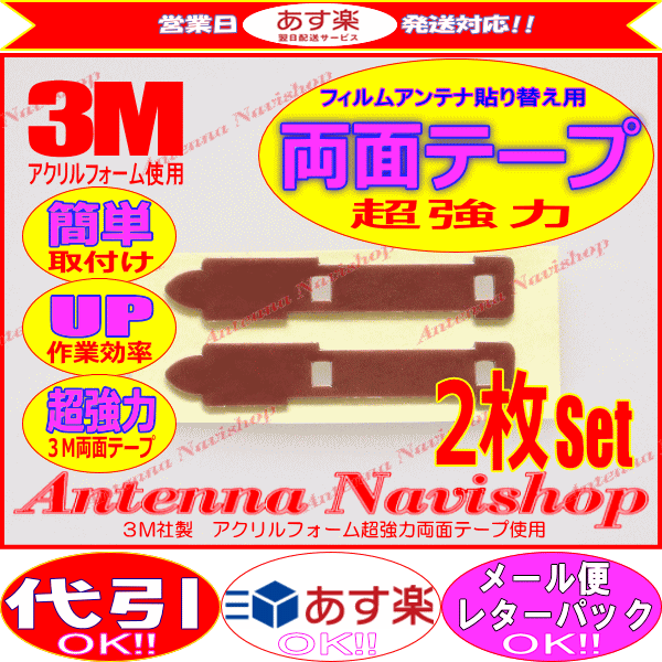 3M 超強力 両面テープ Panasonic CN-HW830D アンテナ 移し替え用 (T02