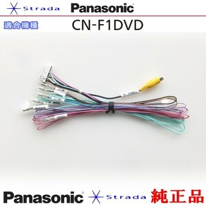 Panasonic CN-F1DVD 車両インターフェイスコード パナソニック 純正品 バックカメラ接続 etc (PZ33