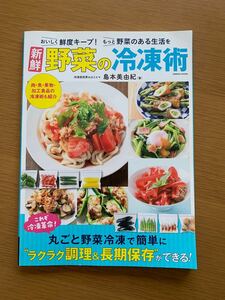 新鮮野菜の冷凍術 もっと野菜のある生活を これぞ冷凍革命! 丸ごと野菜冷凍で簡単に“ラクラク調理&長期保存ができる! /島本美由紀