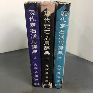 現代定石活用辞典　上中下　九段　呉清源　星三々　小目　高目　目外し　誠文堂新光社　i220201