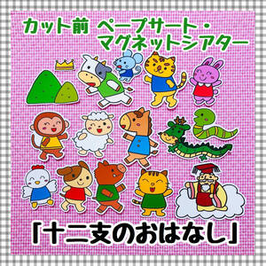 【送料無料】お正月☆十二支のおはなし≪ペープサート・マグネットシアター≫ 保育教材 知育玩具 誕生会 パネルシアター 幼稚園 干支