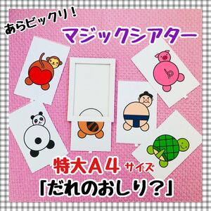 だれのおしり? マジックシアター 保育教材 知育玩具 幼稚園 パネルシアターペープサート 誕生会