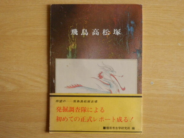 飛鳥高松塚 橿原考古学研究所 編 1972年(昭和47年)奈良県高市郡明日香村