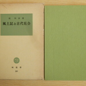 風土記と古代社会 関和彦 著 塙選書90 1984年（昭和59年）初版第1刷 塙書房 河川 古代村落