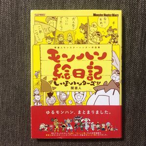 モンハン絵日記★しっぽハンターズ！！ 関直人モンスターハンター作品集