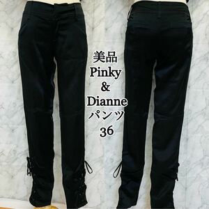 美品　Pinky&Dianne パンツ　36 日本製