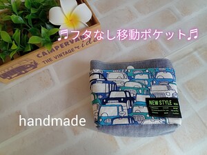 ★ハンドメイド★移動ポケット フタなしマチあり 車×ブルー