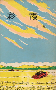 中国小説　浩然　『彩霞』　1974 初版　北京・外文出版社