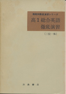 『高1総合英語徹底演習（三位一体）』　機能別徹底演習シリーズ　昭和41年　浜島書店
