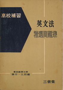 [ high school .. English grammar . selection workbook ] wistaria . one ..* compilation Showa era 35 year the first version three ..