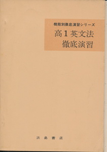 『高1英文法徹底演習　機能別徹底演習シリーズ』　昭和41年　浜島書店