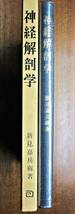 神経解剖学■新見嘉兵衛■朝倉書店/1990年_画像1