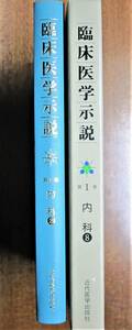 臨床医学示説/第1巻 内科/⑧血液・造血器疾患■織田敏次・編/森山豊・監修■近代医学出版社/1982年/初版■スリット付