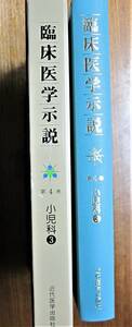 臨床医学示説/第4巻 小児科/③先天代謝異常/代謝性疾患/内分泌疾患/生体防衛・免疫不全/免疾性疾患■近代医学出版社/1982年/初版