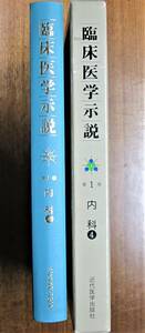 臨床医学示説/第1巻 内科/④内分泌疾患■織田敏次・編/森山豊・監修■近代医学出版社/1982年/初版■スリット付