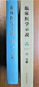 臨床医学示説/第1巻 内科/⑩アレルギー性疾患/膠原病■織田敏次・編/森山豊・監修■近代医学出版社/1982年/初版■スリット付