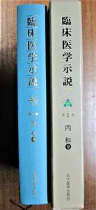 臨床医学示説/第1巻 内科/⑨神経疾患■織田敏次・編/森山豊・監修■近代医学出版社/1982年/初版■スリット欠