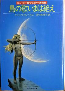 ケイト・ウイルヘルム■鳥の歌いまは絶え/サンリオSF文庫■サンリオ/1982年/初版