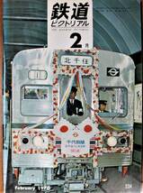 鉄道ピクトリアル/1970年2月号 NO.234■鉄道図書刊行会_画像1