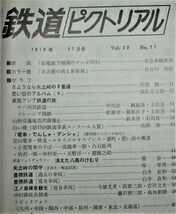 鉄道ピクトリアル/1970年11月号 NO.244■鉄道図書刊行会_画像2