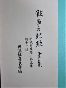 戦争の記録/第26集/『明光』慰問号・続■伊深親子文庫/平成16年