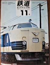 鉄道ピクトリアル/1970年11月号 NO.244■鉄道図書刊行会_画像1