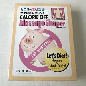 未使用 送料無料 カロリーオフ インナー 二の腕 マッサージシェイパー トレイン ベージュ calorie off massage shaper train